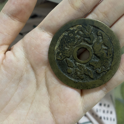 古玩錢幣伏羲龍馬生肖花錢拍賣，當前價格2800元