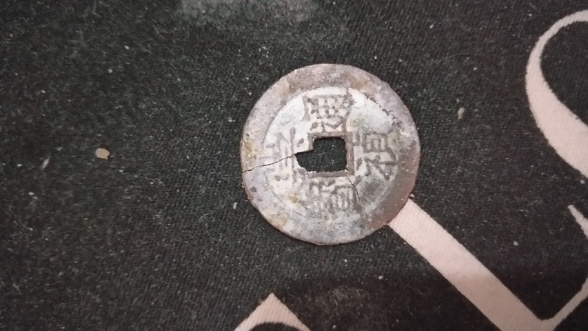 古玩錢幣乾隆，崇禎拍賣，當前價格3800元