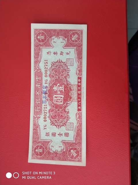 古玩錢幣紙幣拍賣，當(dāng)前價格10800元