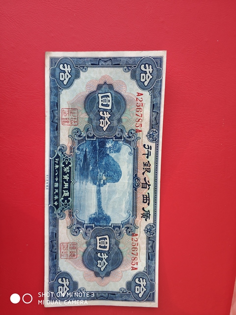 古玩錢幣紙幣拍賣，當(dāng)前價格10800元