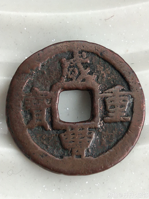 古玩錢幣咸豐重寶寶迪當八拍賣，當前價格2200元