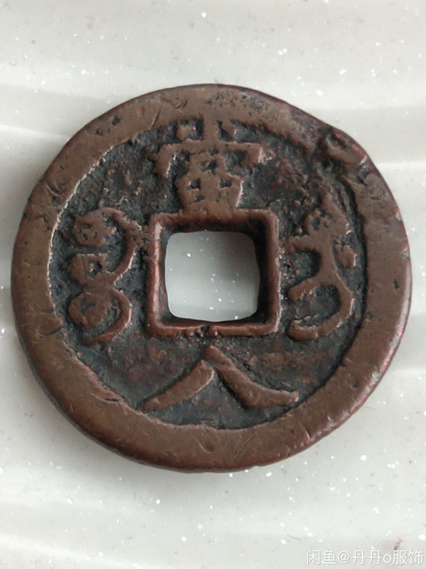 古玩錢幣咸豐重寶寶迪當八拍賣，當前價格2200元