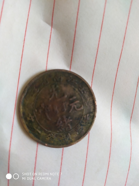 古玩錢幣江南壬寅光緒十文銅元拍賣，當(dāng)前價(jià)格1800元