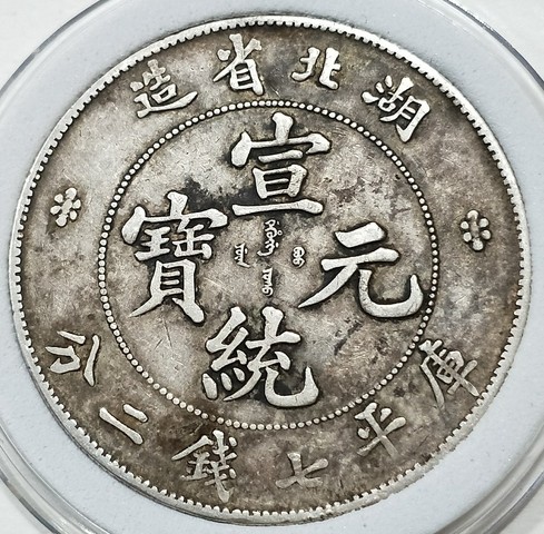 古玩錢幣湖北宣統銀幣拍賣，當前價格6700元