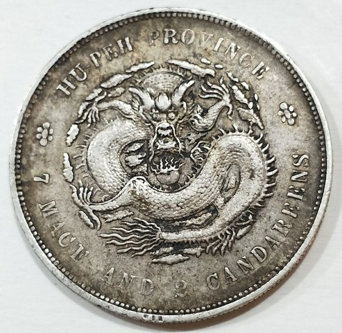 古玩錢幣湖北宣統銀幣拍賣，當前價格6700元