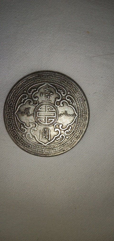 古玩錢幣孫像開國紀念幣一元拍賣，當前價格8800元