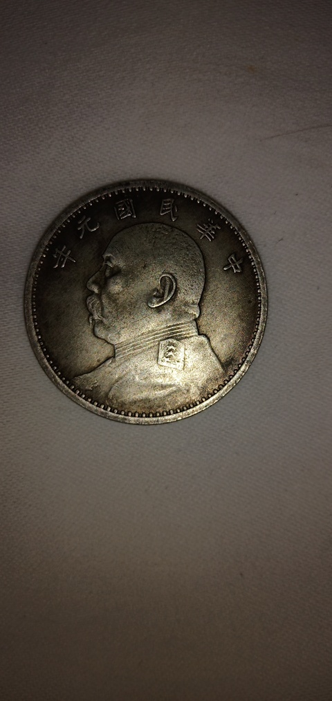 古玩錢幣孫像開國紀念幣一元拍賣，當前價格8800元