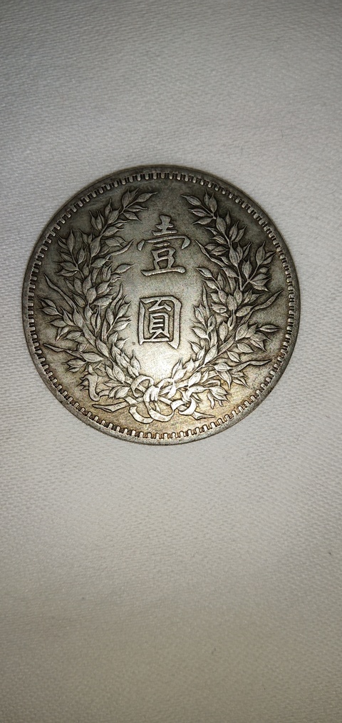 古玩錢幣孫像開國紀念幣一元拍賣，當前價格8800元