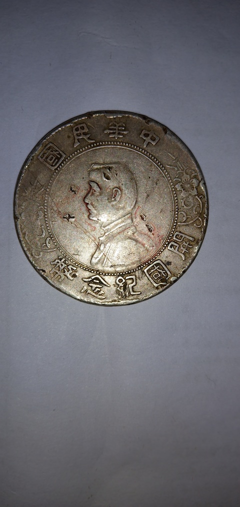 古玩錢幣孫像開國紀念幣一元拍賣，當前價格8800元