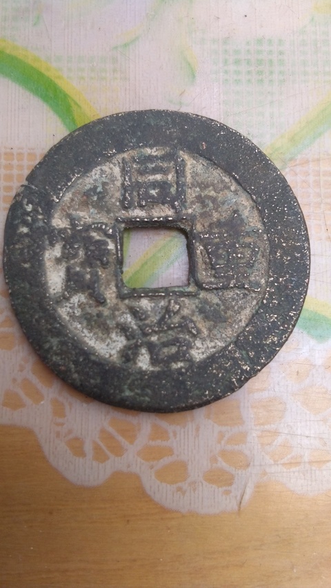 古玩錢幣同治重寶寶源局當十拍賣，當前價格4800元