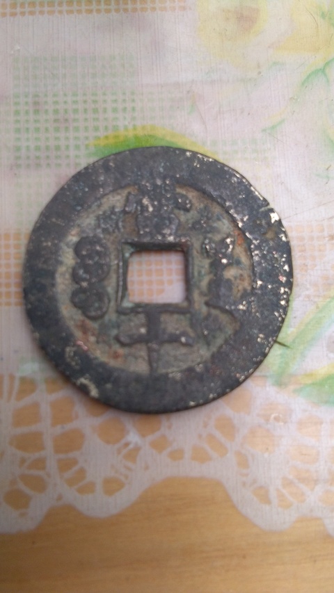 古玩錢幣同治重寶寶源局當十拍賣，當前價格4800元