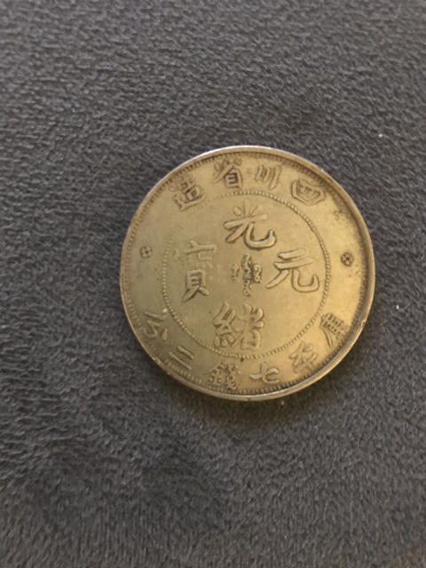 古玩錢幣咸豐重寶寶泉當十拍賣，當前價格1800元