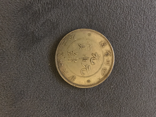 古玩錢幣咸豐重寶寶泉當十拍賣，當前價格1800元