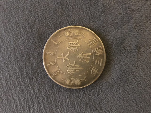 古玩錢幣咸豐重寶寶泉當十拍賣，當前價格1800元