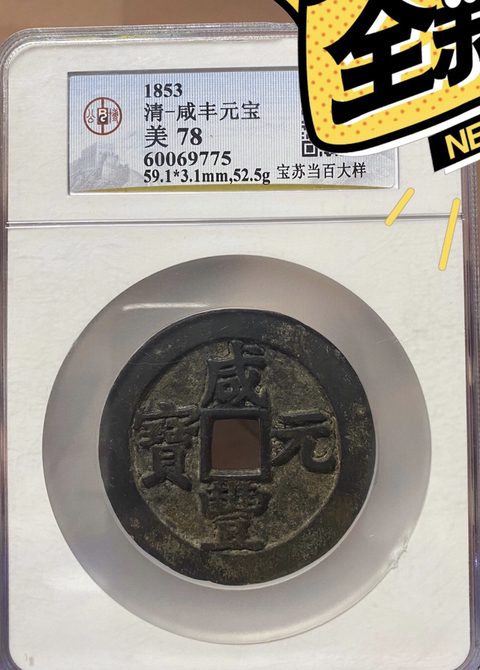 古玩錢幣咸豐元寶寶蘇當百拍賣，當前價格5800元