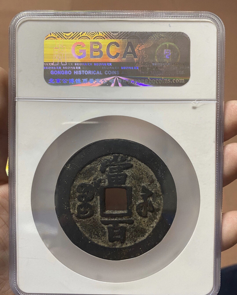 古玩錢幣咸豐元寶寶蘇當百拍賣，當前價格5800元