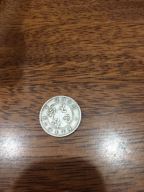 古玩錢幣湖北省造光緒元寶銀角拍賣，當前價格7800元