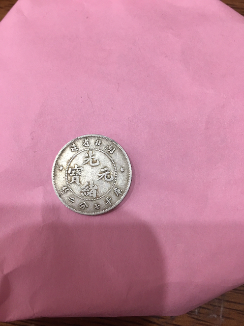 古玩錢幣湖北省造光緒元寶銀角拍賣，當前價格7800元