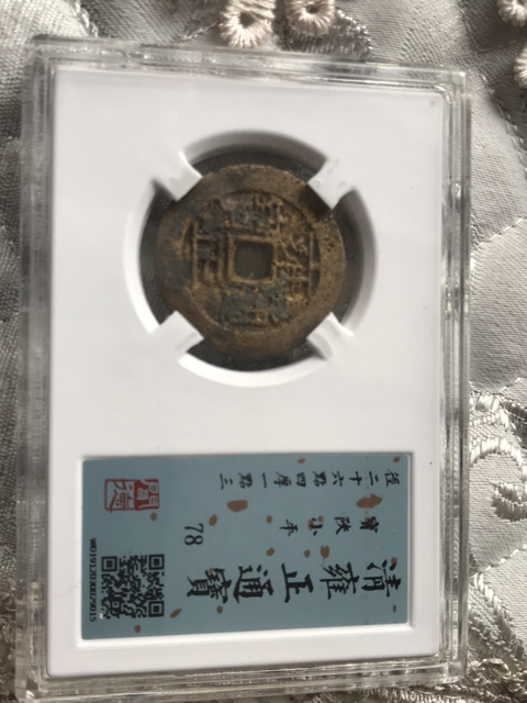 古玩錢幣雍正通寶寶陜局拍賣,當前價格780元