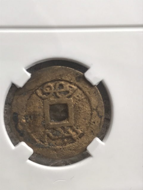 古玩錢幣雍正通寶寶陜局拍賣,當前價格780元