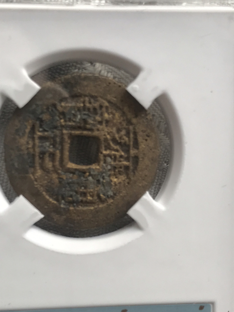 古玩錢幣雍正通寶寶陜局拍賣,當前價格780元