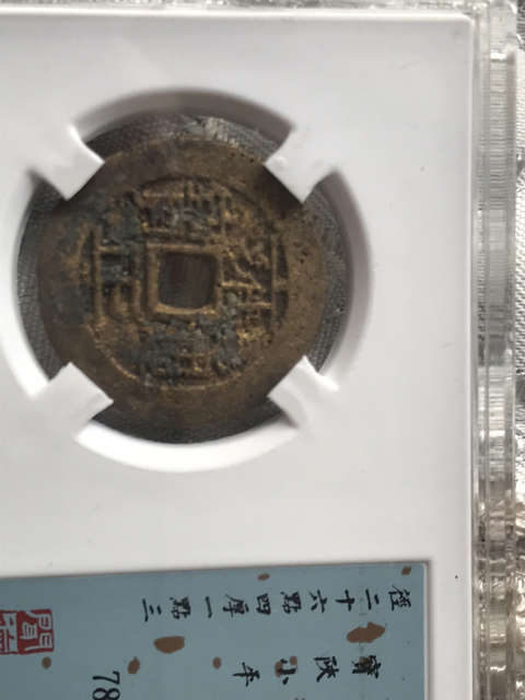 古玩錢幣雍正通寶寶陜局拍賣,當前價格780元