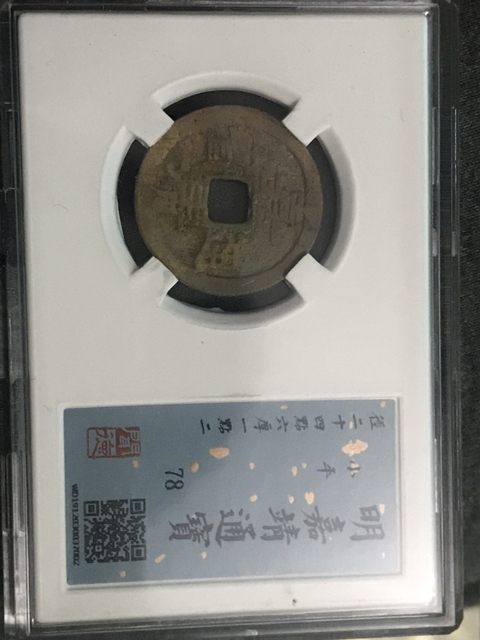 古玩錢幣嘉靖通寶拍賣，當前價格528元