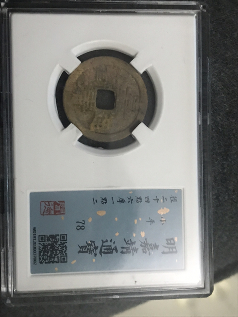 古玩錢幣嘉靖通寶拍賣，當前價格528元