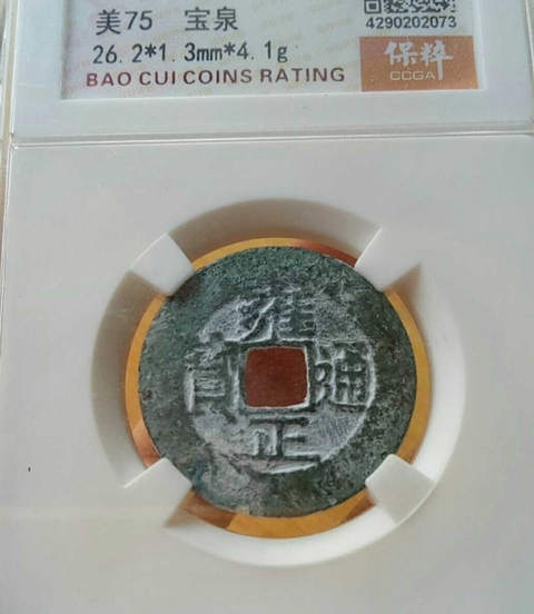 古玩錢幣雍正通寶拍賣，當前價格8900元