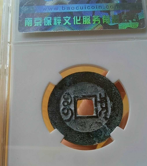 古玩錢幣雍正通寶拍賣，當前價格8900元