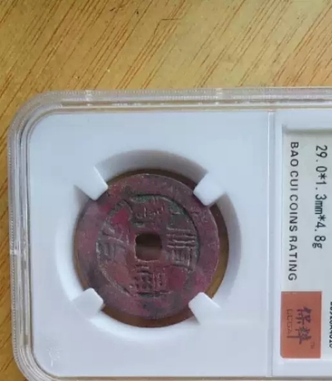 古玩錢幣雍正通寶拍賣，當前價格8900元