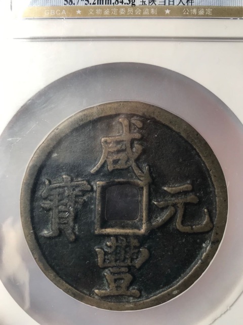 古玩錢幣咸豐寶陜當百拍賣，當前價格12500元