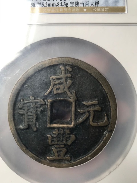 古玩錢幣咸豐寶陜當百拍賣，當前價格12500元