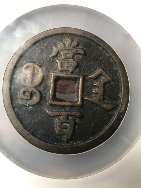 古玩錢幣咸豐寶陜當百拍賣，當前價格12500元