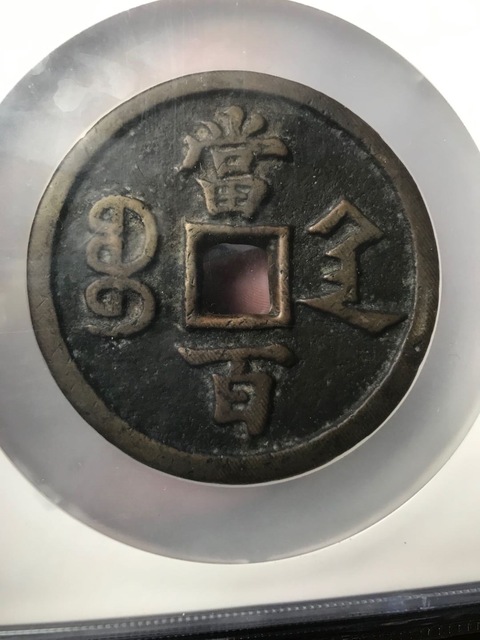 古玩錢幣咸豐寶陜當百拍賣，當前價格12500元