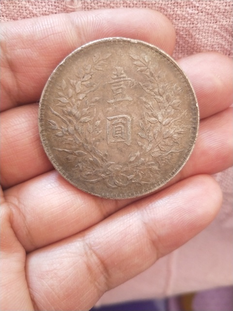 古玩錢幣民國十年袁像銀幣拍賣，當前價格3800元