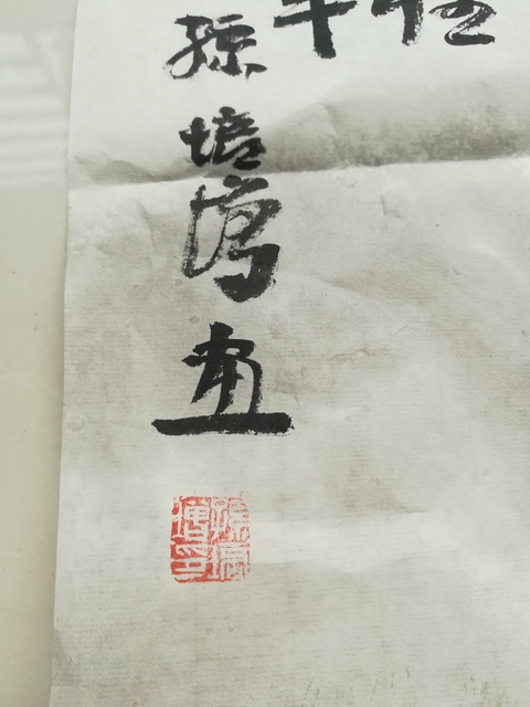 古玩字畫虧本處理平臺已保真中國美術家協會孫培增《人物耕牛》拍賣,當前價格6500元