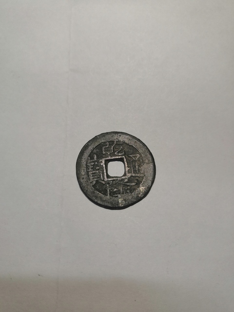 古玩錢幣道光通寶寶泉局拍賣，當前價格8800元