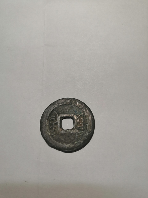 古玩錢幣道光通寶寶泉局拍賣，當前價格8800元