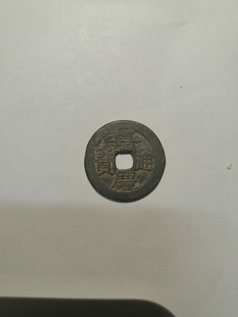 古玩錢幣道光通寶寶泉局拍賣，當前價格8800元