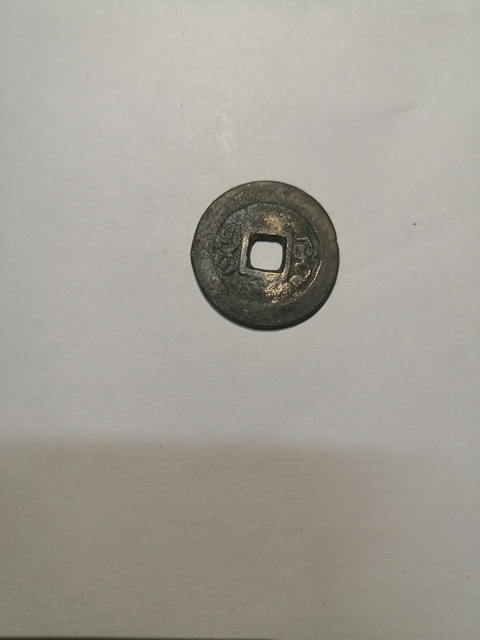 古玩錢幣道光通寶寶泉局拍賣，當前價格8800元