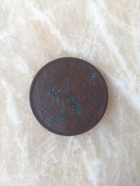 古玩錢幣戶部光緒元寶二十文銅元拍賣，當(dāng)前價(jià)格5800元