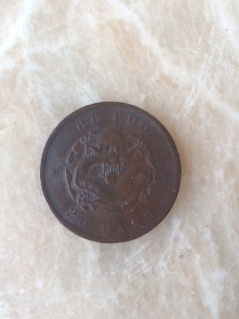 古玩錢幣戶部光緒元寶二十文銅元拍賣，當(dāng)前價(jià)格5800元