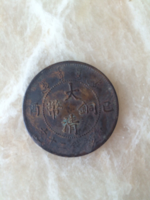 古玩錢幣戶部光緒元寶二十文銅元拍賣，當(dāng)前價(jià)格5800元