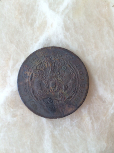 古玩錢幣戶部光緒元寶二十文銅元拍賣，當(dāng)前價(jià)格5800元