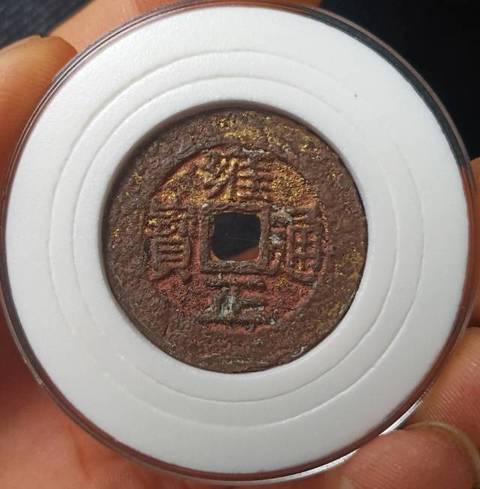 古玩錢幣雍正通寶寶川局拍賣，當前價格6800元