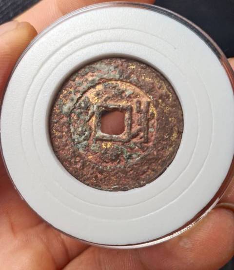 古玩錢幣雍正通寶寶川局拍賣，當前價格6800元