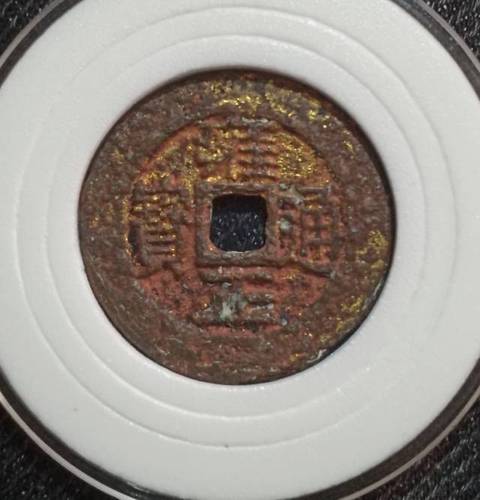 古玩錢幣雍正通寶寶川局拍賣，當前價格6800元