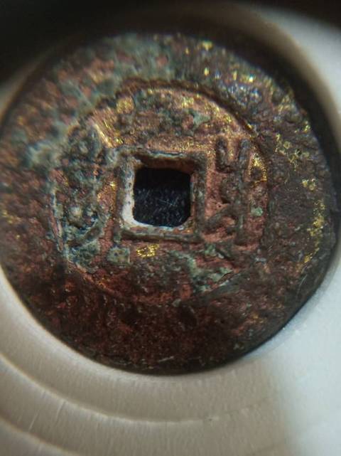 古玩錢幣雍正通寶寶川局拍賣，當前價格6800元