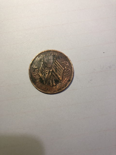 古玩錢幣民國河南省造雙旗銅圓拍賣，當前價格9500元